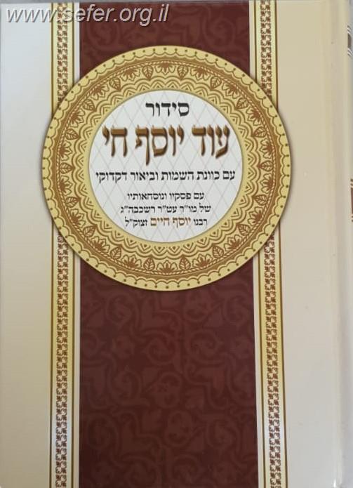 סידור עוד יוסף חי החדש