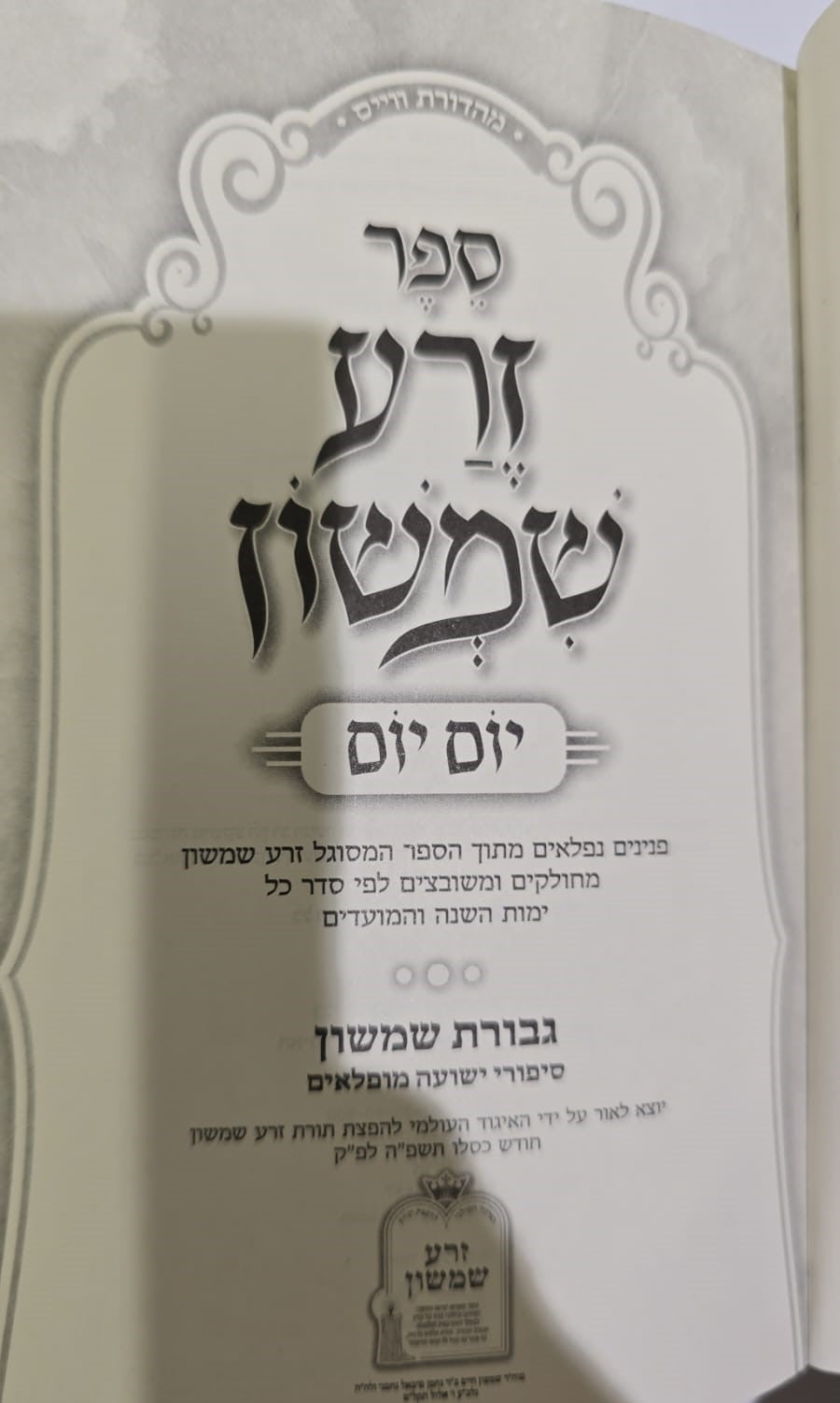 זרע שמשון - יום יום