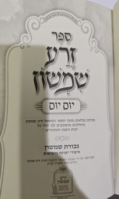 זרע שמשון - יום יום