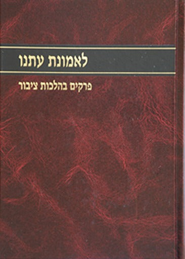לאמונת עתנו א' - פרקים בהלכות ציבור / הרב צבי ישראל טאו