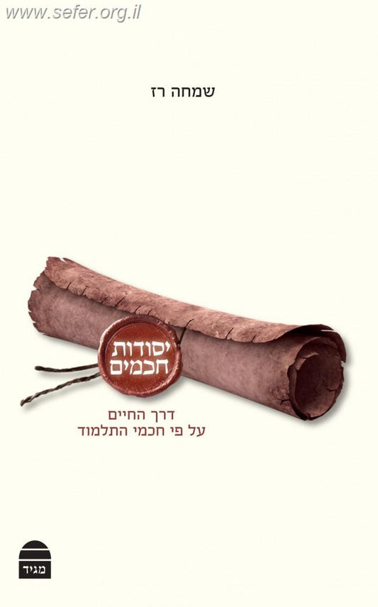 יסודות חכמים / שמחה רז