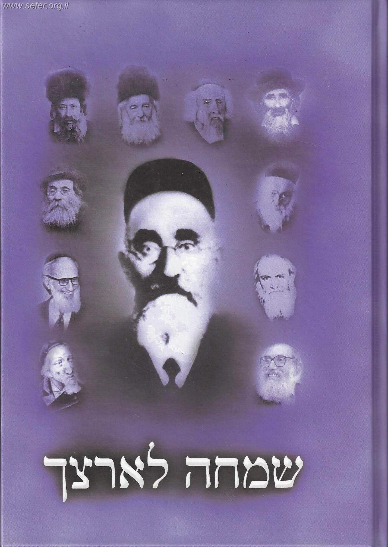 שמחה לארצך על התורה / הרב שמחה הלוי סאלאווייציק זצ"ל