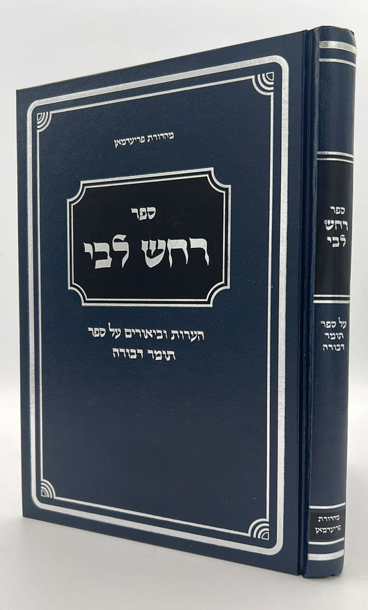 רחש ליבי - הערות וביאורים על ספר תומר דבורה להרמ"ק / הרב יואל חנן ונגר