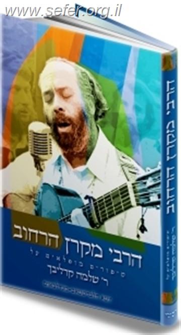 הרבי מקרן הרחוב - סיפורים אודות הרב שלמה קרליבך / יוטא הלברשטם.