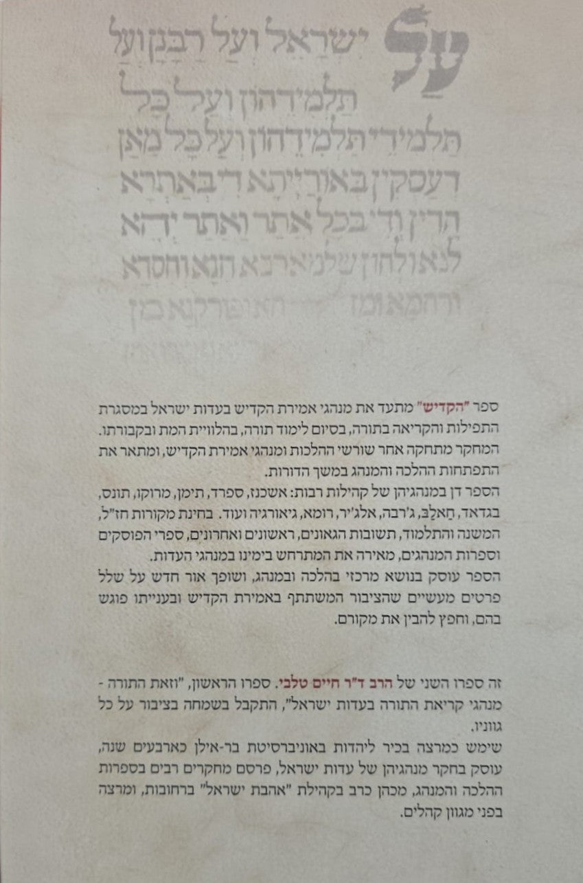 הקדיש - ההלכה והמנהג בעדות ישראל / הרב חיים טלבי