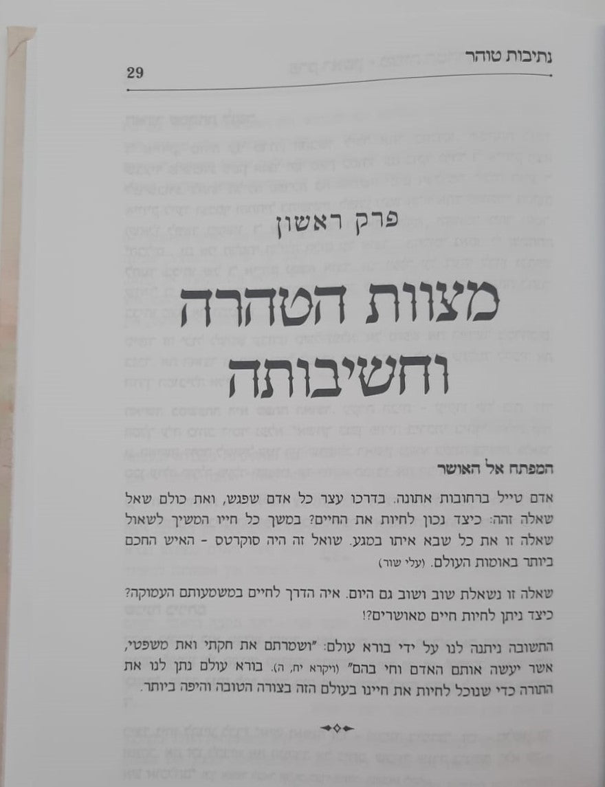 נתיבות טוהר - טהרת המשפחה בהשקפה ובהלכה / מדריך מעשי
