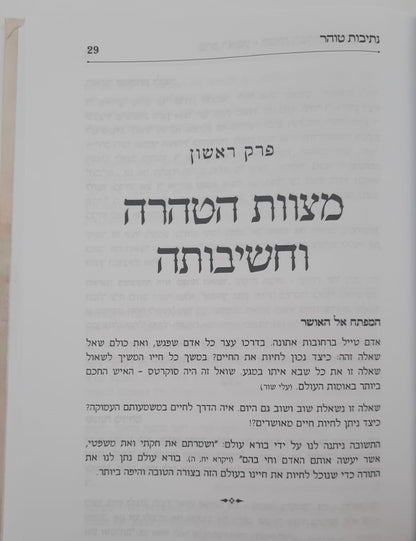 נתיבות טוהר - טהרת המשפחה בהשקפה ובהלכה / מדריך מעשי