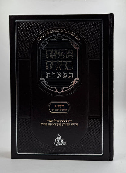 משנה ברורה 'תפארת' - עם ליקוט פסקי גדולי ספרד כרך ג' חלק א'