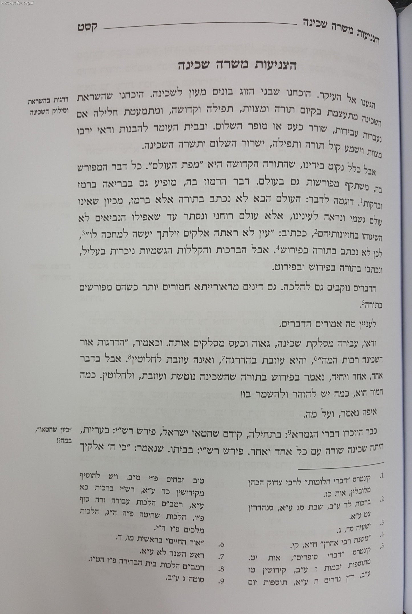 מעון לשכינה - פרקי הכוונה לבניית הבית כמעון לשכינה / הרב וולך