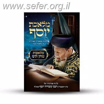 מלאכת יוסף - מלאכת טוחן ולש / ע"פ פסקי מרן הרב עובדיה יוסף זצוק"ל