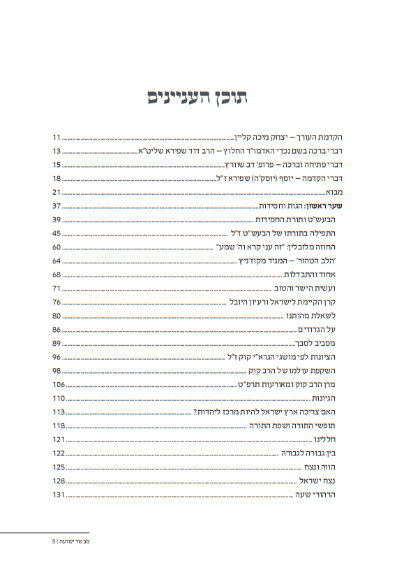 מבשר ישועה / כתבי האדמו"ר החלוץ הרב ר' ישעיהו שפירא