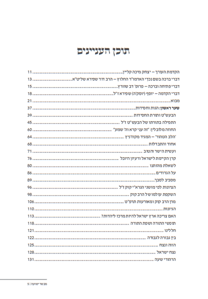 מבשר ישועה / כתבי האדמו"ר החלוץ הרב ר' ישעיהו שפירא