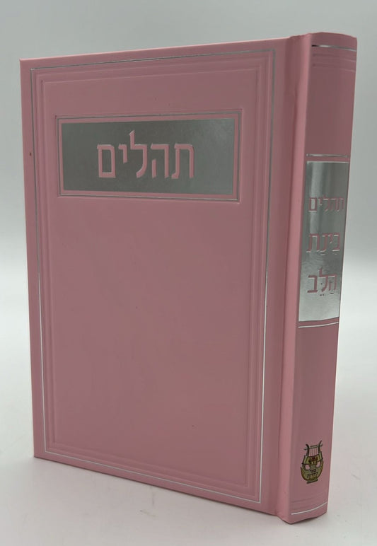 תהילים בינת הלב - כריכת למינציה ורוד / פורמט בינוני