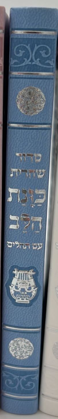 סידור כוונת הלב לשחרית עם תהילים - (PU) דמוי עור / צבע לבן