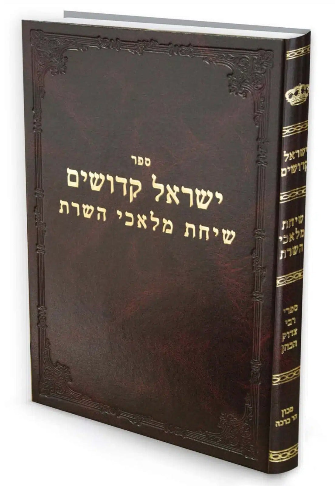 ישראל קדושים - שיחת מלאכי השרת / רבי צדוק הכהן מלובלין