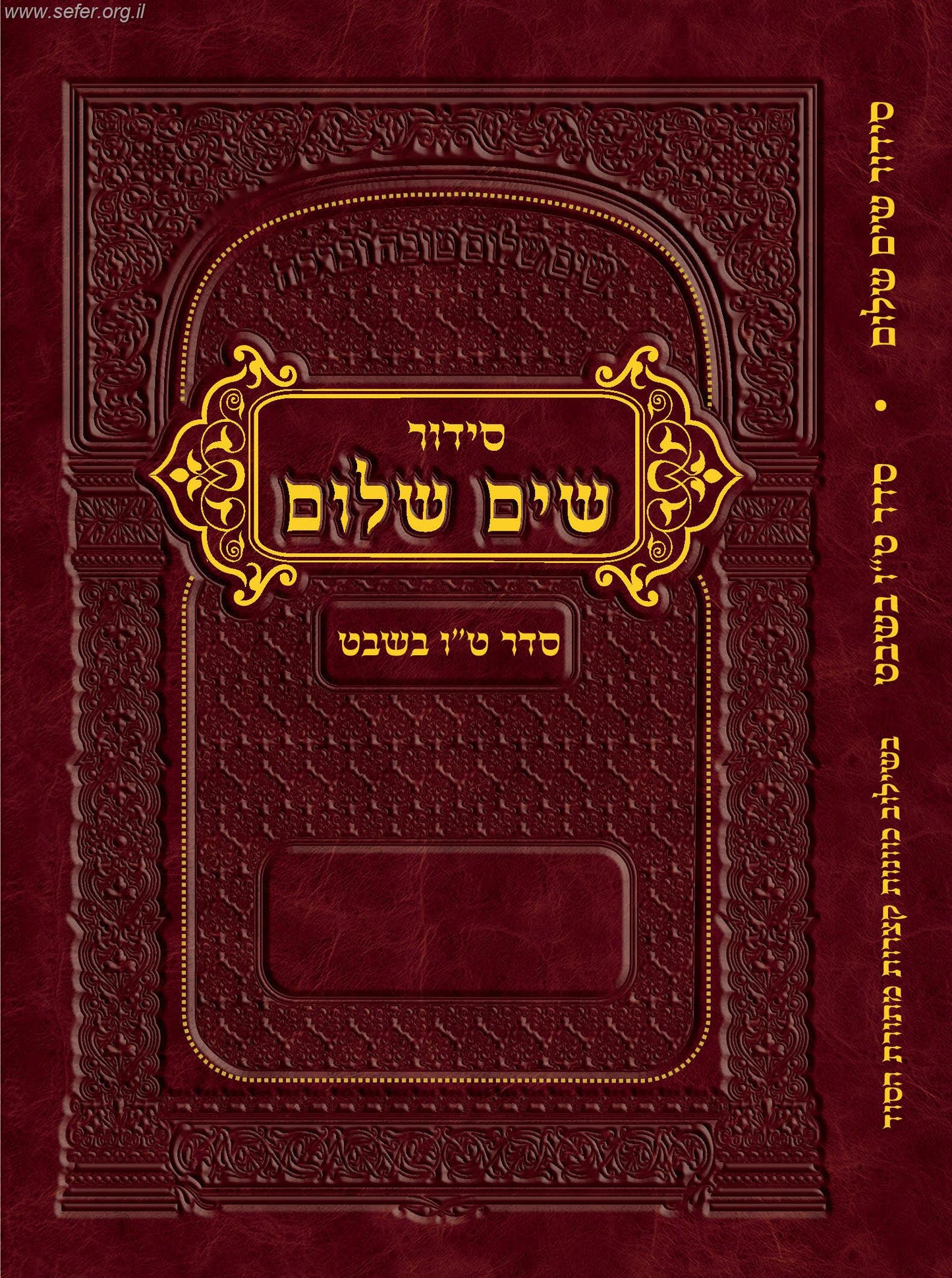 סידור שים שלום - סדר טו' בשבט