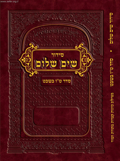 סידור שים שלום - סדר טו' בשבט