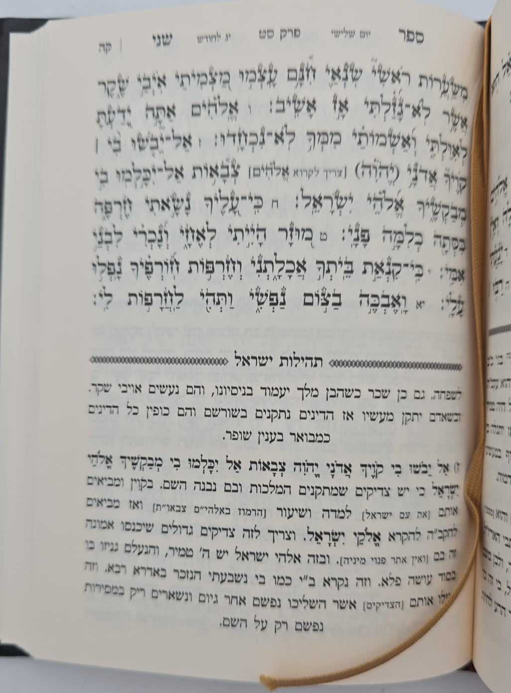 ספר תהילים - תהילות ישראל / המגיד הקדוש מקאזניץ זיע"א