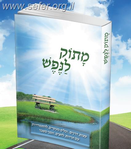 מתוק לנפש - עצות, דרכים, וכלים מעשיים להתמודדות עם חרדות, לחצים, וזמני משבר