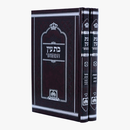 בת עין המפואר ב' כרכים - פורמט קטן / עוז והדר