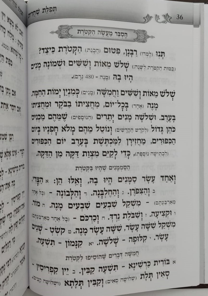 סידור געגועים לה' נוסח עדות המזרח / הרב רונן חזיזה