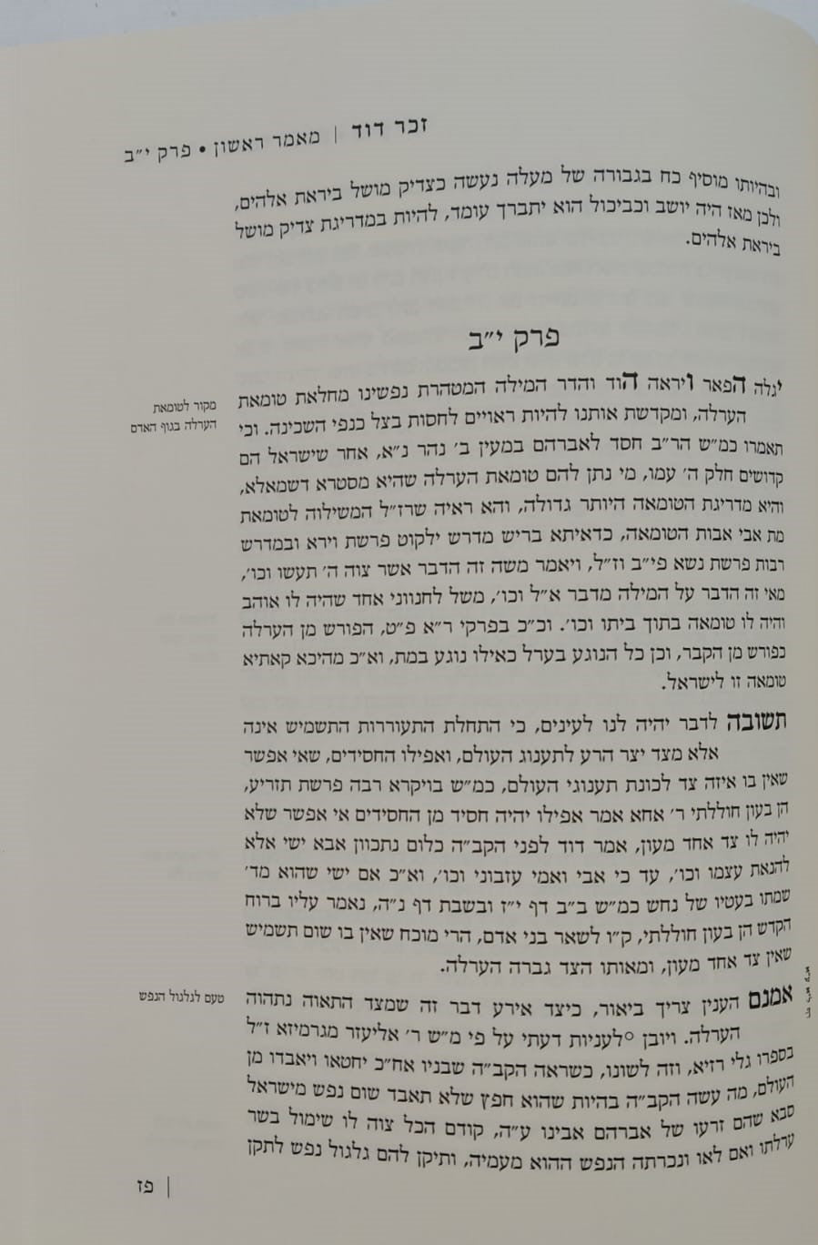 זכר דוד - אנציקלופדיה תורנית (מאמר ראשון ושני) אוצר ענייני ברית מילה ב' כרכים / לרבינו דוד זכות מודינא זיע"א