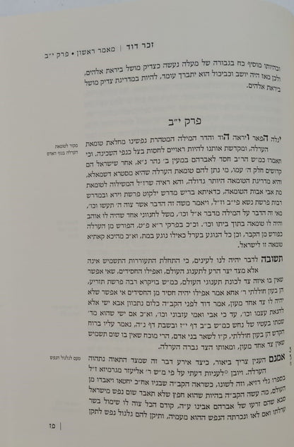 זכר דוד - אנציקלופדיה תורנית (מאמר ראשון ושני) אוצר ענייני ברית מילה ב' כרכים / לרבינו דוד זכות מודינא זיע"א