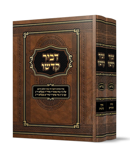 דביר קדשו - ב' כרכים / כ"ק אדמו"ר מהרי''ד מבעלזא זצוק"ל