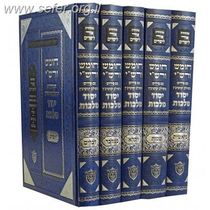 חומש ורש"י יסוד מלכות ה' כרכים