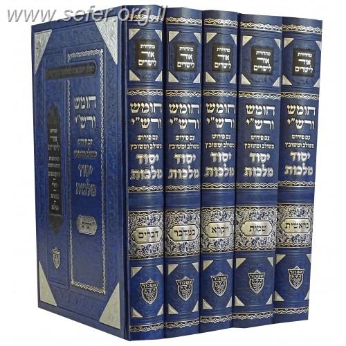 חומש ורש"י יסוד מלכות ה' כרכים