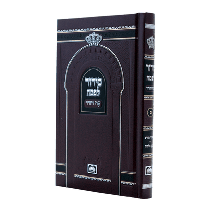 סידור תפילה "עוז והדר" מיוחד לחג הפסח עם פסקי הלכות (21 ס"מ)