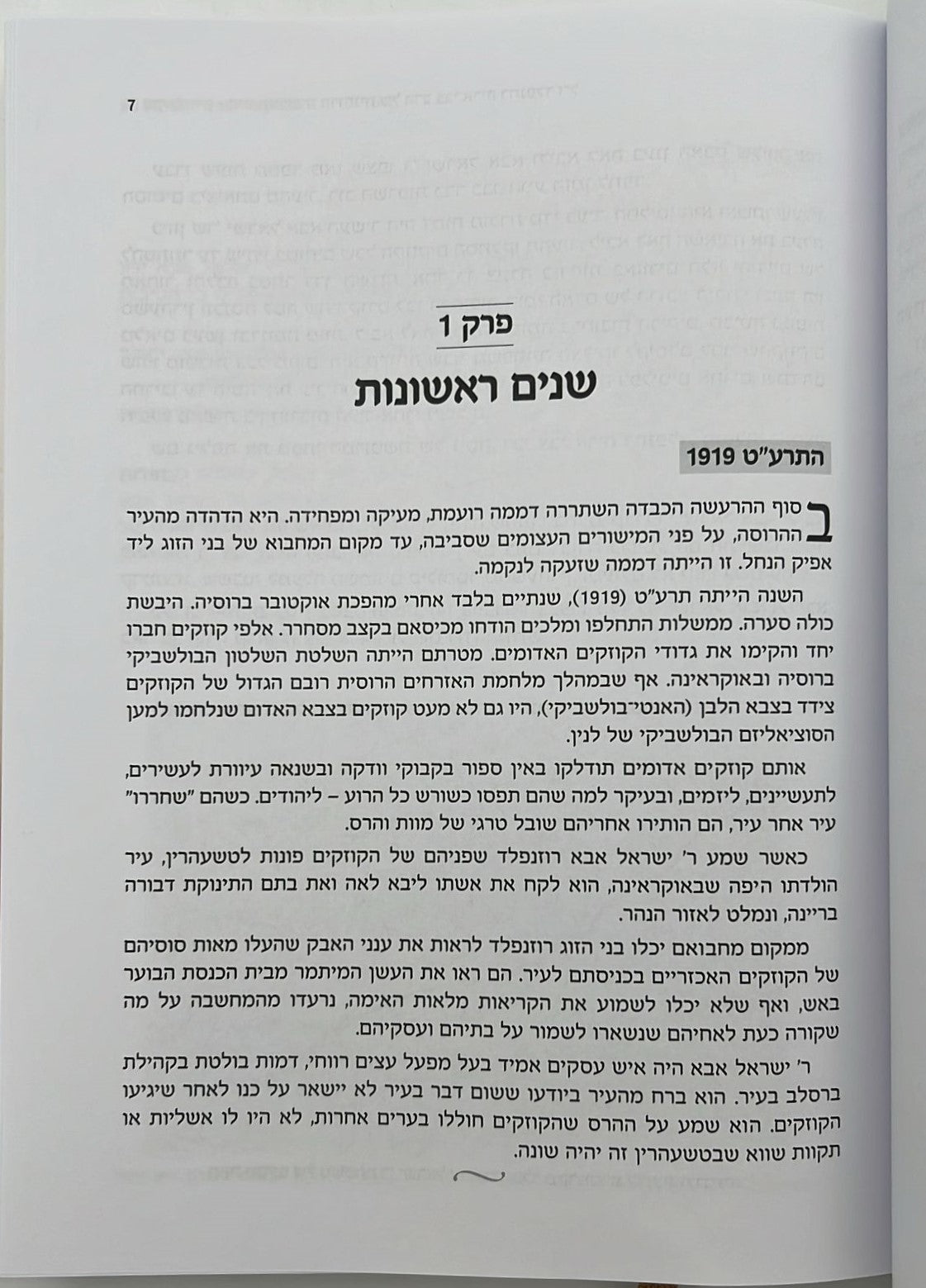 צבי לצדיק - חייו ומורשתו הרוחנית של הרב צבי אריה רוזנפלד ז"ל