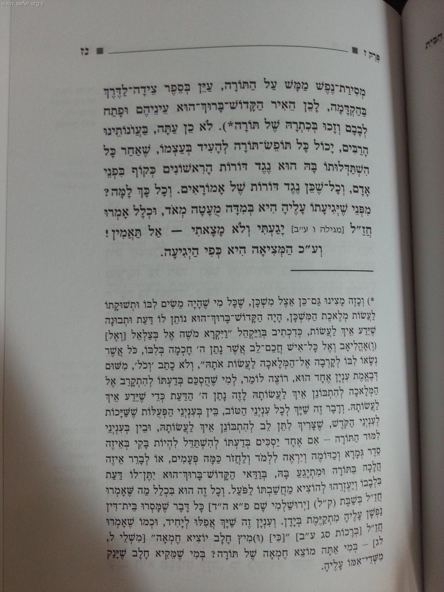 תורת הבית - מנוקד / למרן בעל החפץ חיים