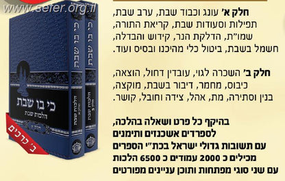 כי בו שבת ג' כרכים / הרב בנימין חותה