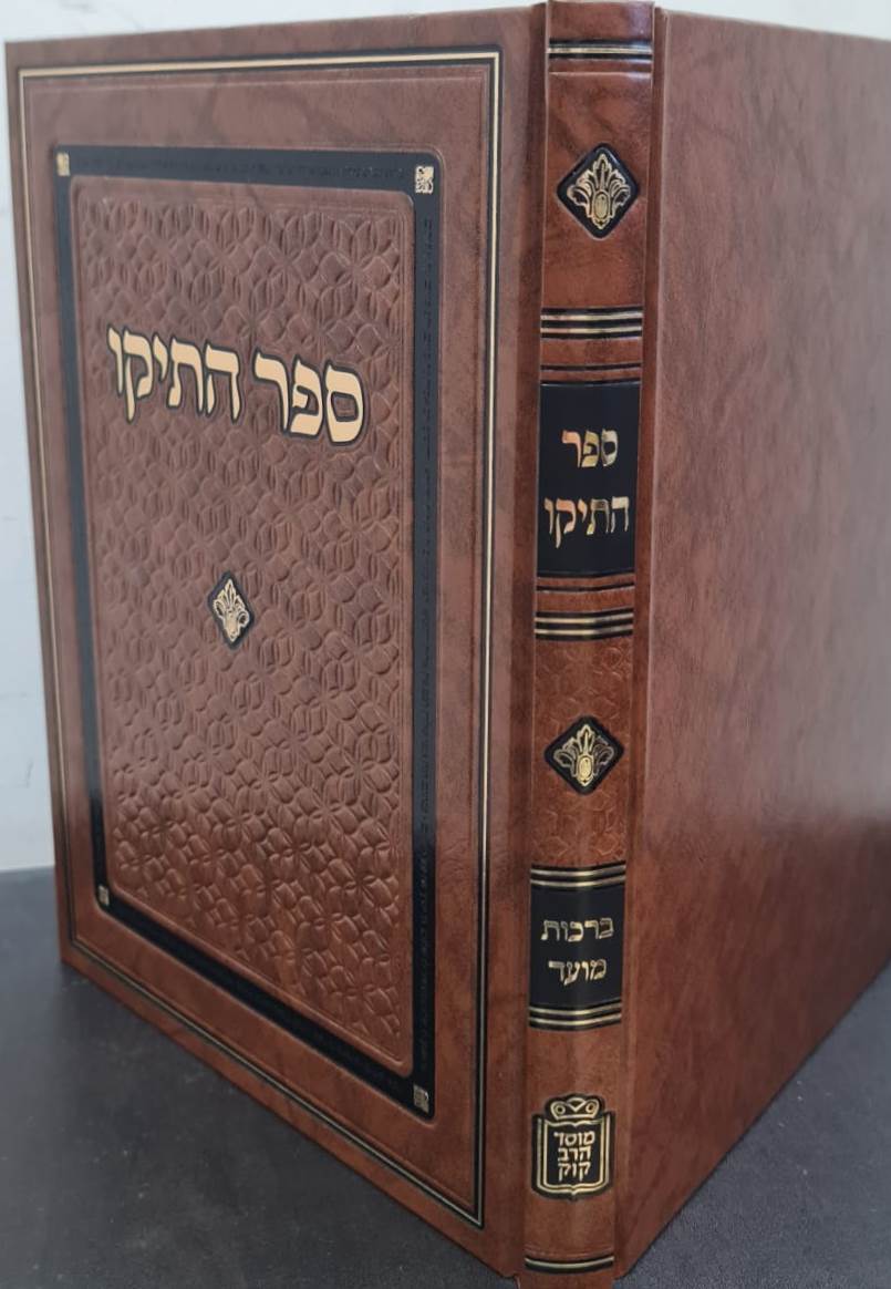 ספר התיקו – זרעים, מועד / מוסד הרב קוק