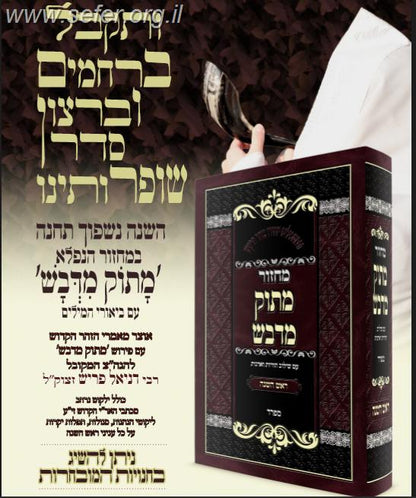 מחזור מתוק מדבש לראש השנה / הרב דניאל פריש נוסח ספרד (אשכנזי)