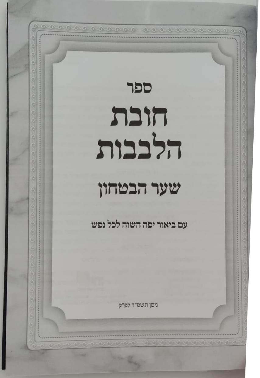 שער הביטחון - מספר חובות הלבבות המבואר / עם ביאור יפה השווה לכל נפש