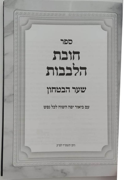 שער הביטחון - מספר חובות הלבבות המבואר / עם ביאור יפה השווה לכל נפש