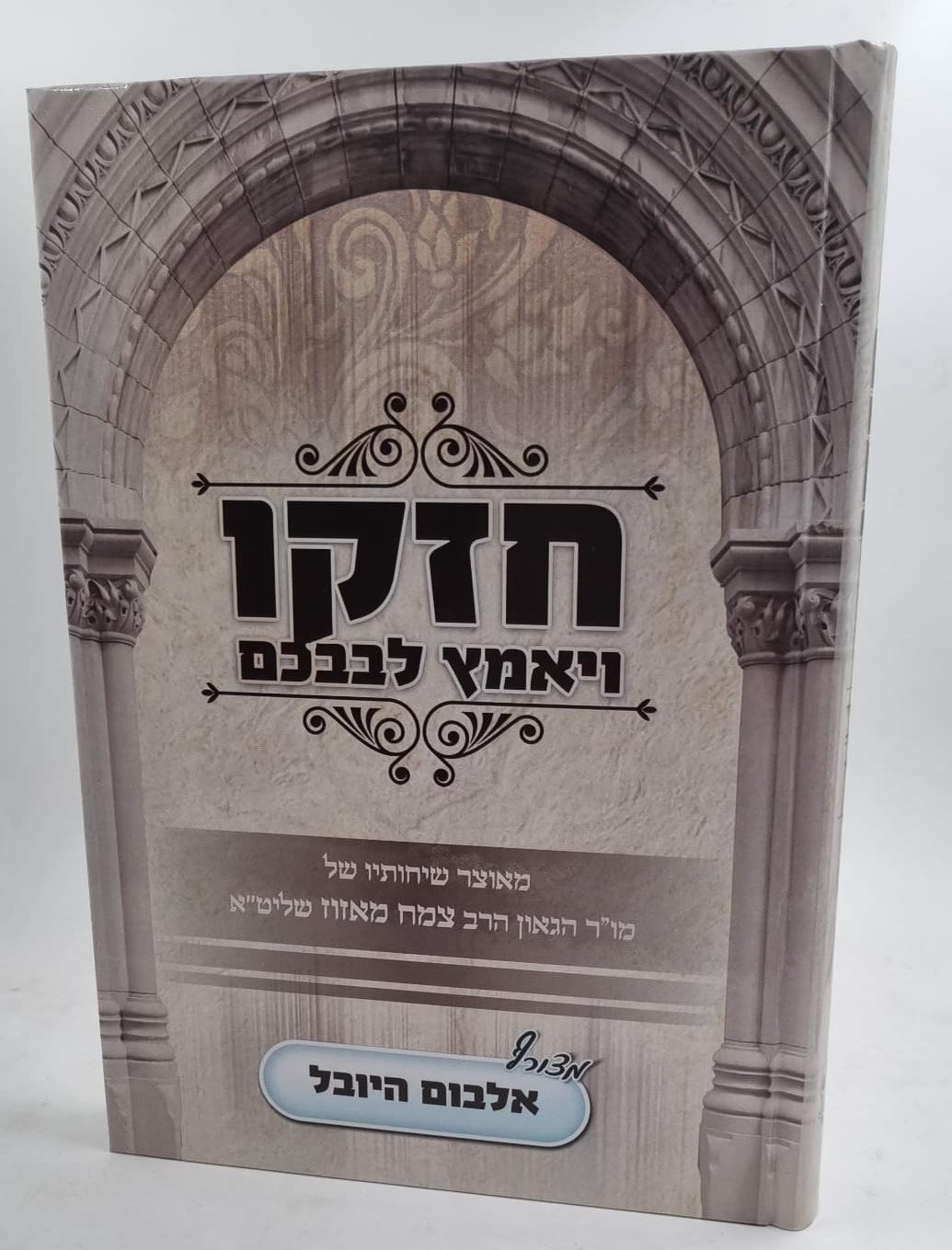 חזקו ויאמץ לבבכם חלק א' / הרב צמח מאזוז שליט"א