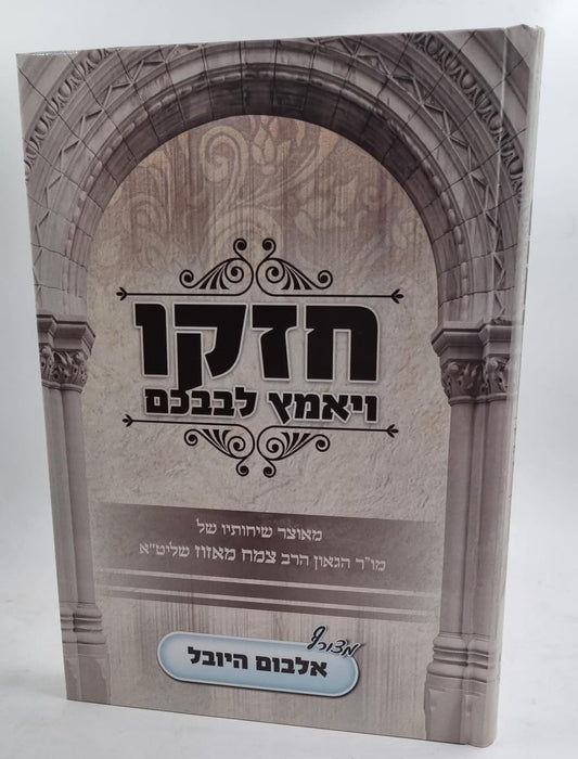 חזקו ויאמץ לבבכם חלק א' / הרב צמח מאזוז שליט"א