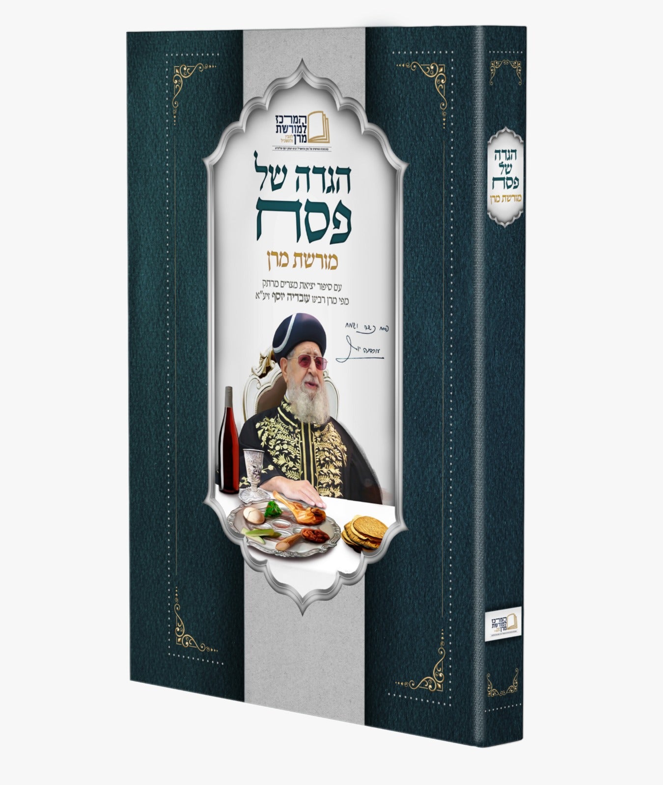 הגדה של פסח מורשת מרן - עם סיפור יציאת מצרים מרתק מפי מרן רבינו עובדיה יוסף זצוק"ל