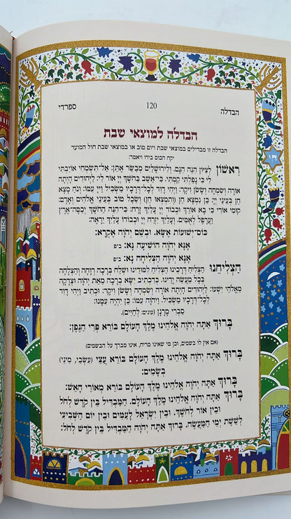 ספר הקידוש לשבתות וחגי ישראל / פורמט גדול