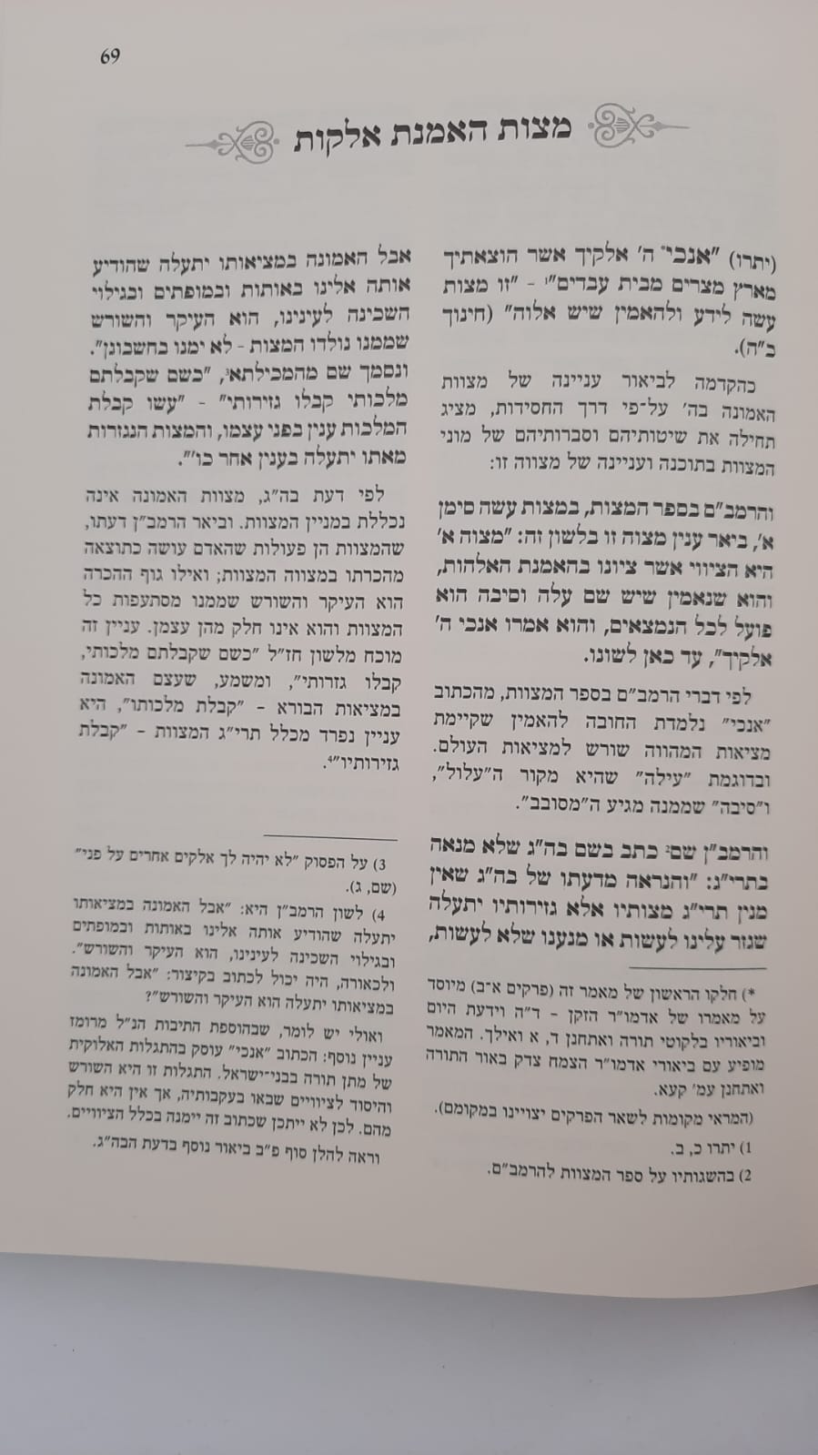 דרך מצותיך המבואר - מצות האמנת אלוקות / האדמו"ר צמח צדק