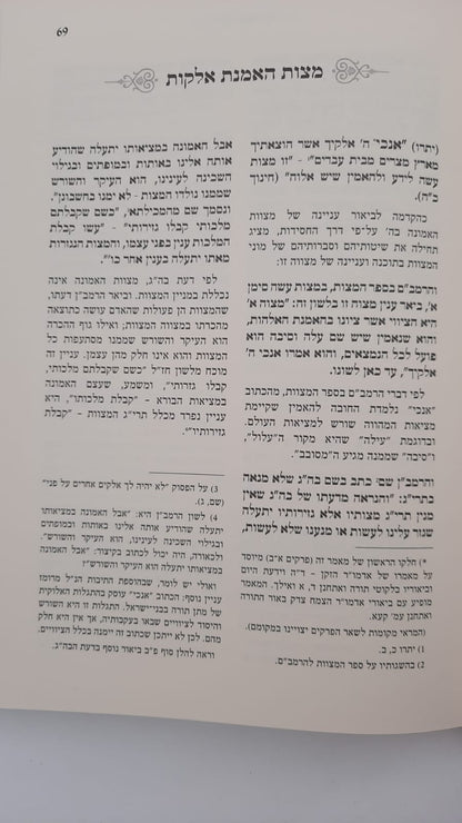 דרך מצותיך המבואר - מצות האמנת אלוקות / האדמו"ר צמח צדק