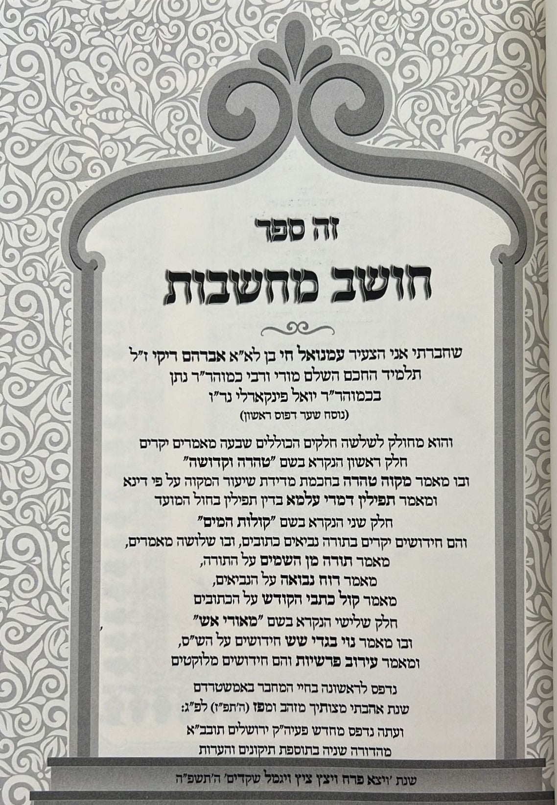 חושב מחשבות על התנ"ך והש"ס / רבינו רפאל עמנואל חי ריקי זיע"א