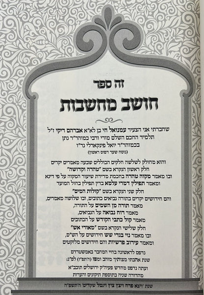 חושב מחשבות על התנ"ך והש"ס / רבינו רפאל עמנואל חי ריקי זיע"א