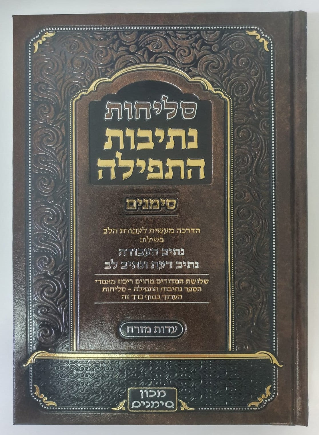 סליחות נתיבות התפילה כריכה קשה - נוסח ע"מ / מכון סימנים