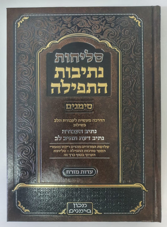 סליחות נתיבות התפילה כריכה קשה - נוסח ע"מ / מכון סימנים