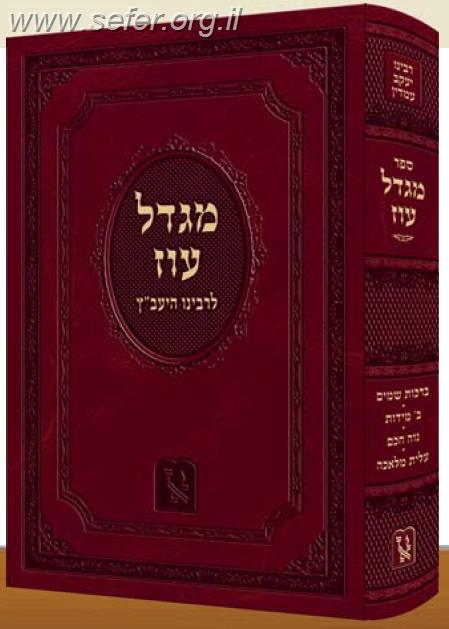 מגדל עוז ליעב''ץ זכרון אהרון