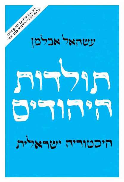 תולדות היהודים - היסטוריה ישראלית / עשהאל אבלמן